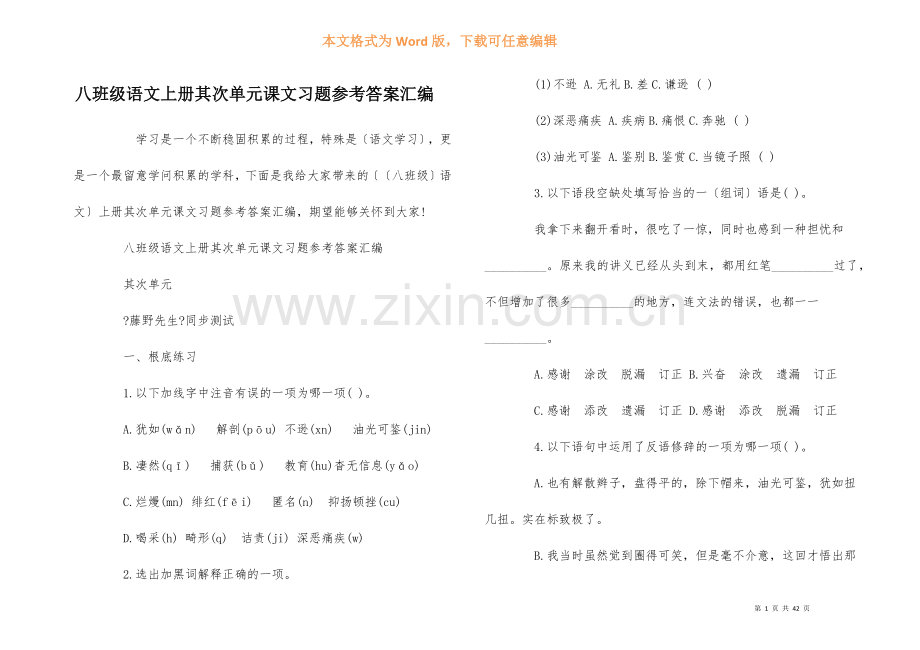 八年级语文上册第二单元课文习题参考答案汇编.docx_第1页