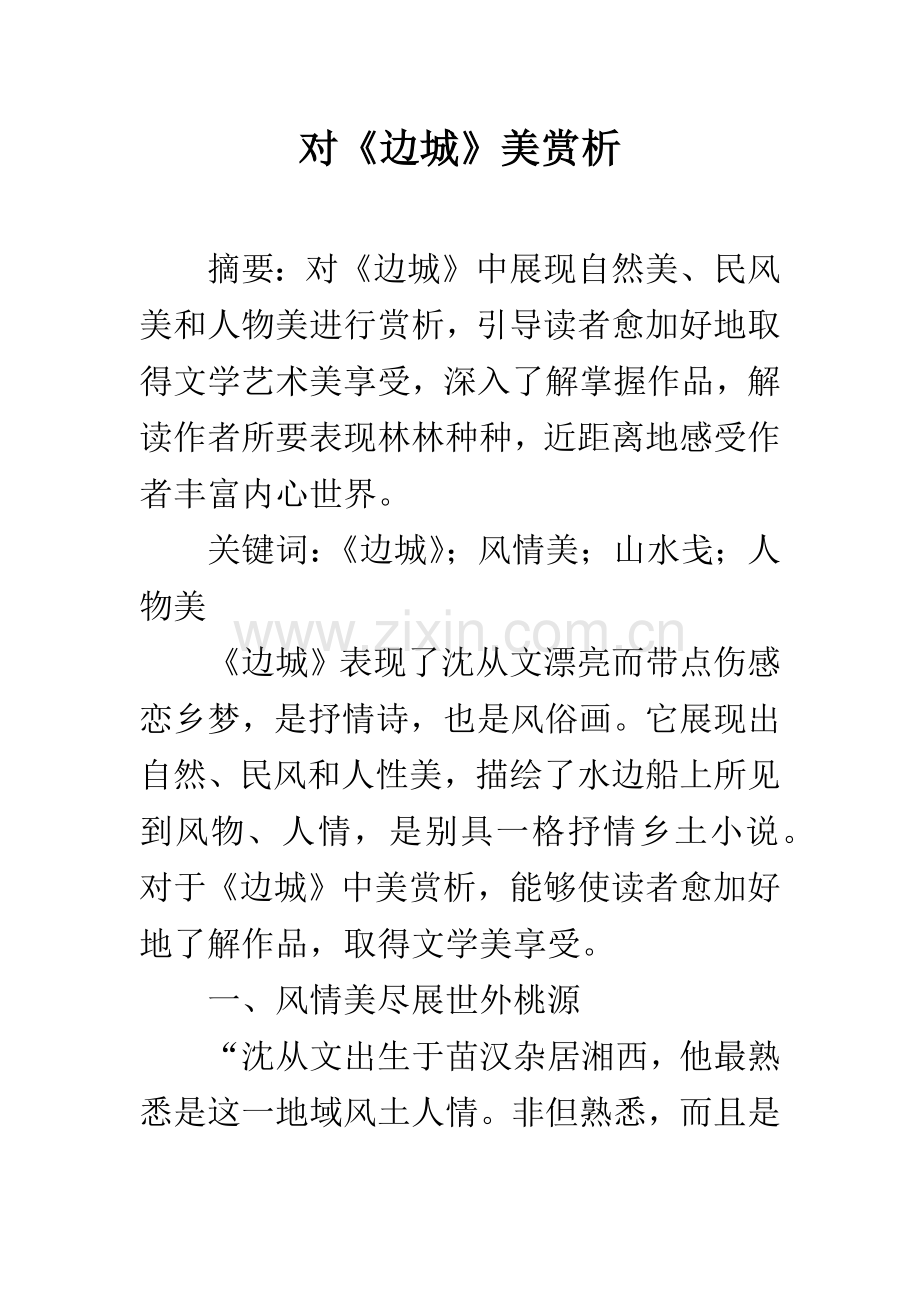对《边城》美的赏析.docx_第1页