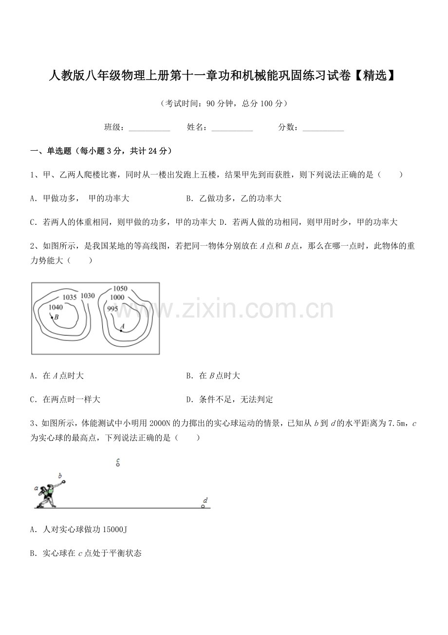 2019年人教版八年级物理上册第十一章功和机械能巩固练习试卷.docx_第1页