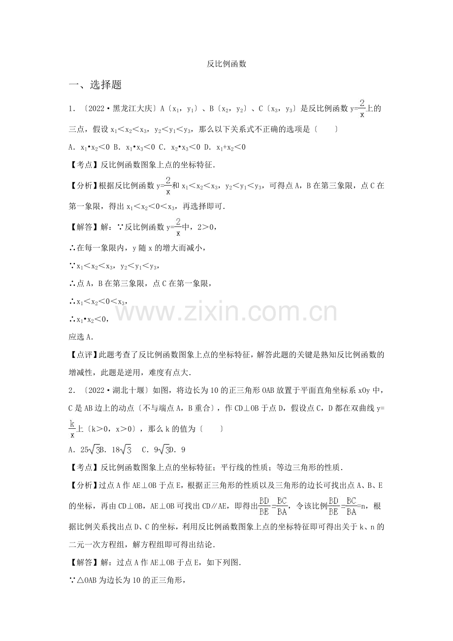 2022年各地中考数学解析版试卷分类汇编反比例函数.docx_第1页
