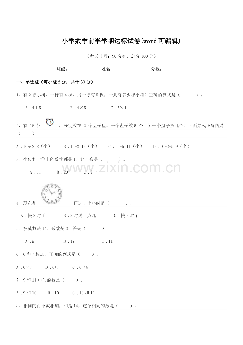 2020-2021年度上半学年(一年级)小学数学前半学期达标试卷(word可编辑).docx_第1页
