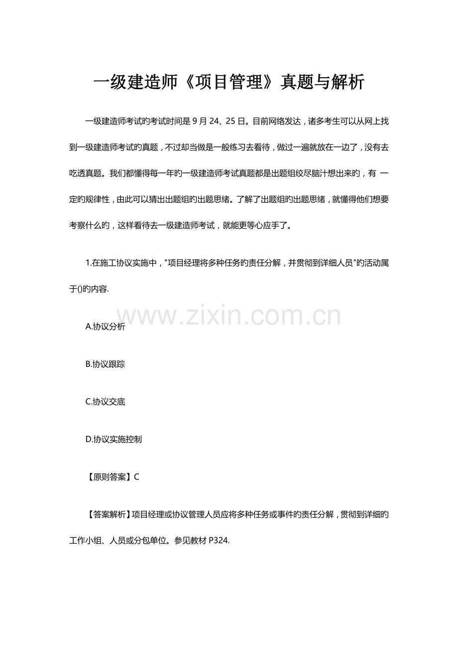2023年一级建造师项目管理模拟真题与解析.doc_第1页