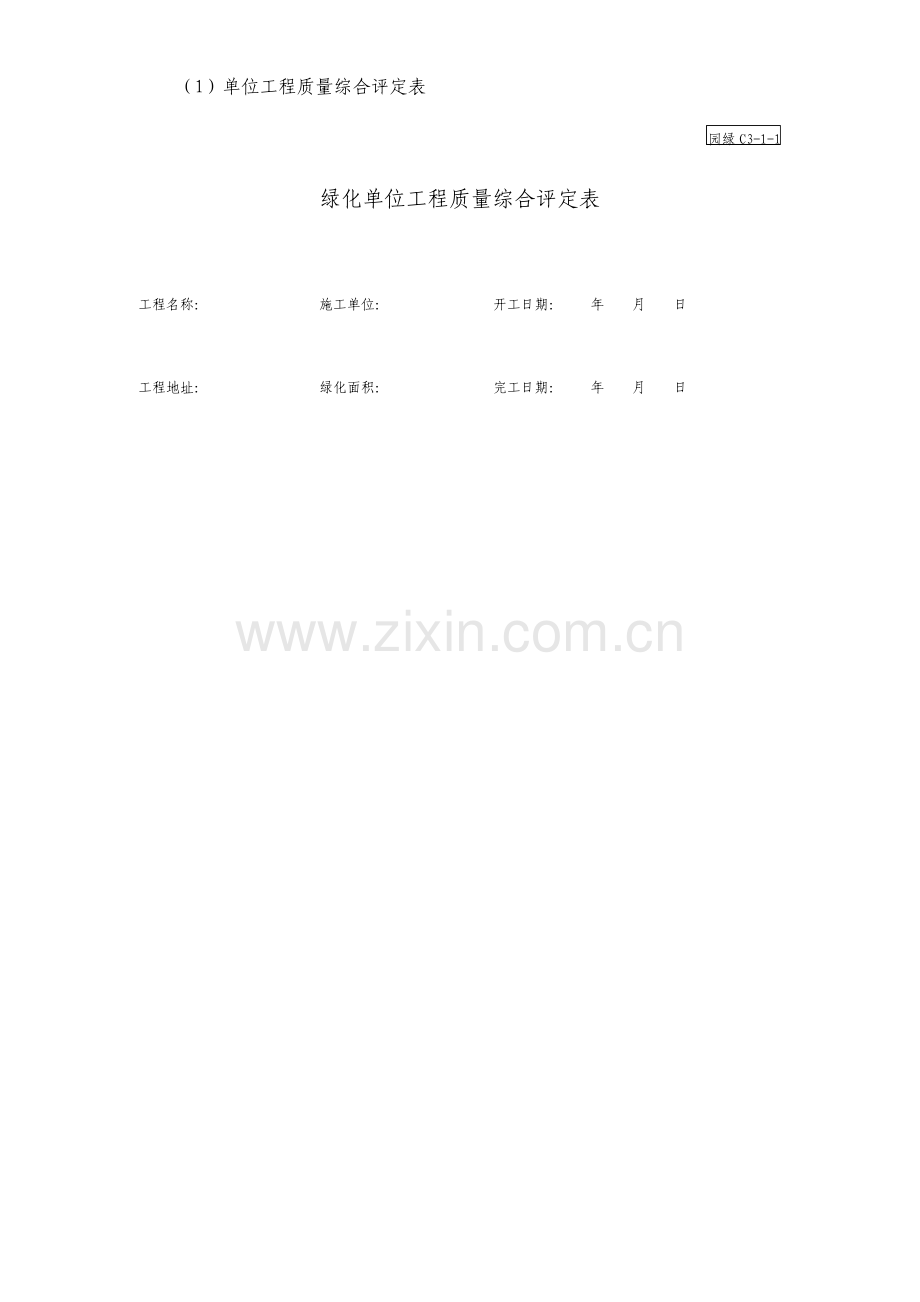 绿化单位工程质量综合评定表模板.doc_第1页