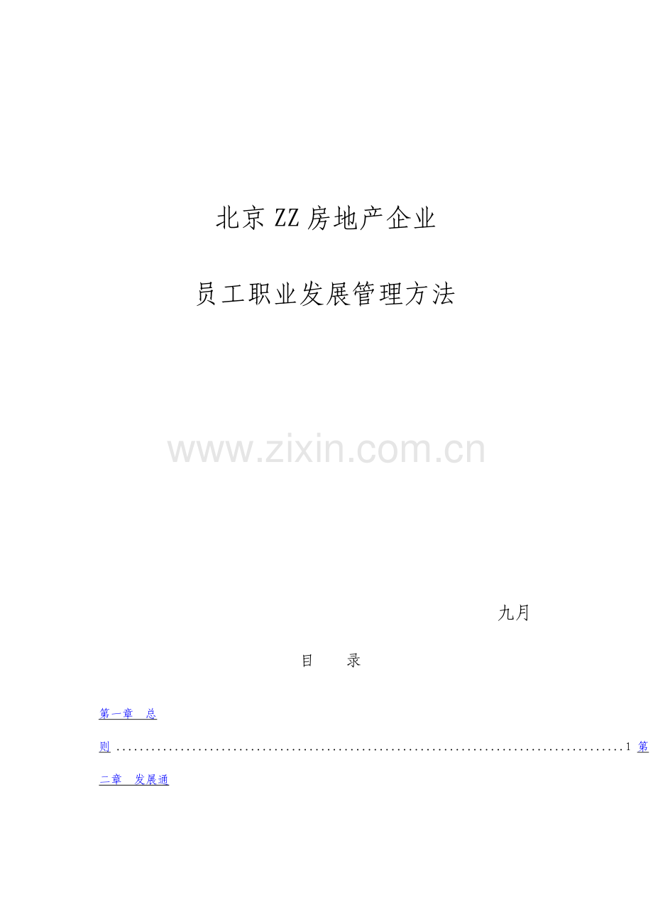 房地产公司员工职业发展管理办法.doc_第1页