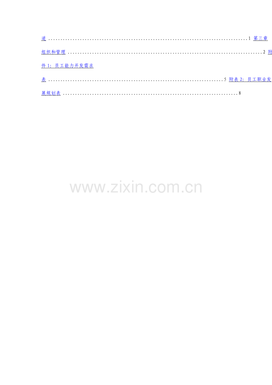 房地产公司员工职业发展管理办法.doc_第2页
