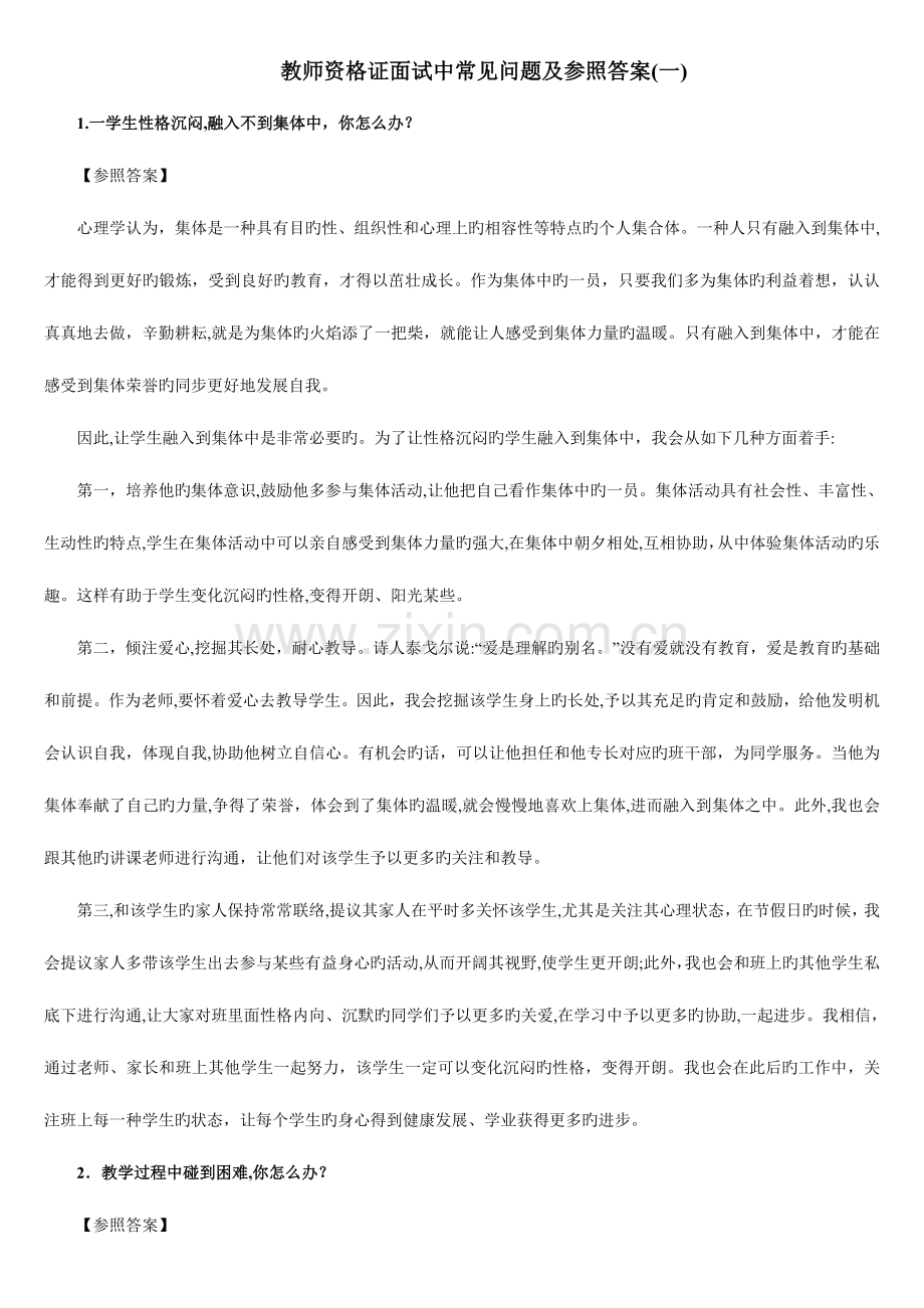 2023年教师资格证面试中常见问题及参考答案.doc_第1页