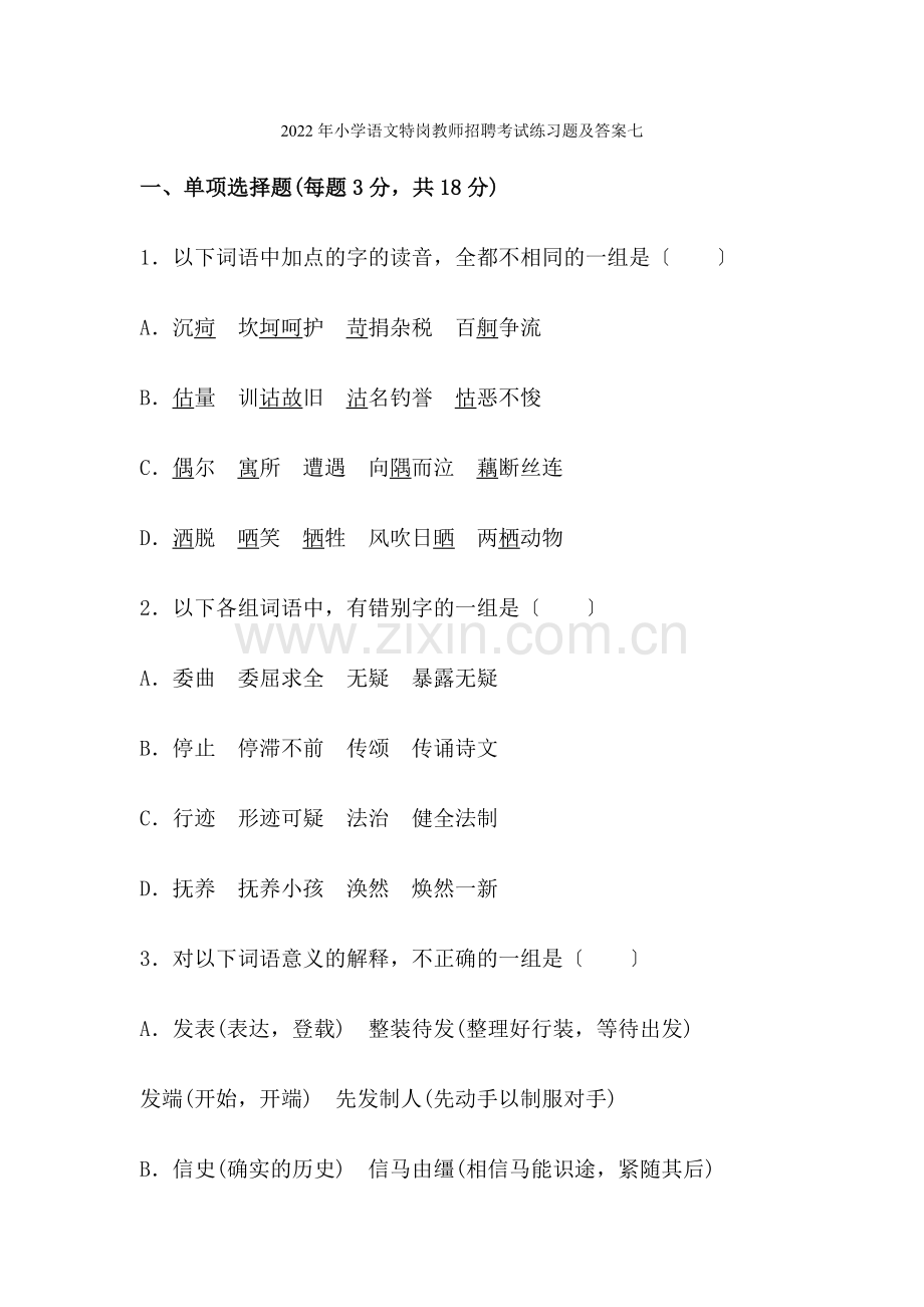 2022年小学语文特岗教师招聘考试练习题及答案七.docx_第1页