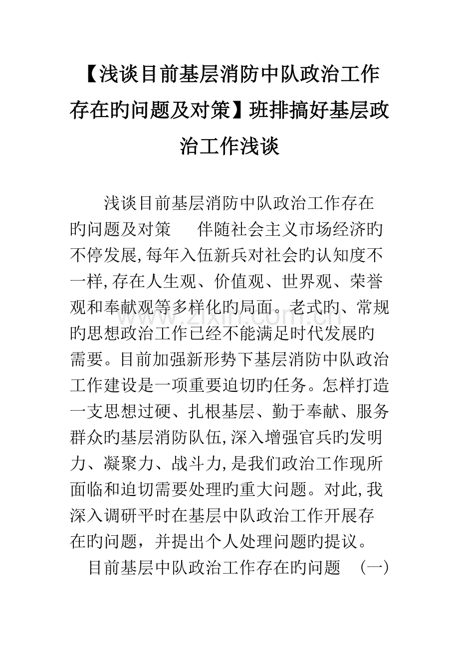 浅谈当前基层消防中队政治工作存在的问题及对策班排搞好基层政治工作浅谈.docx_第1页