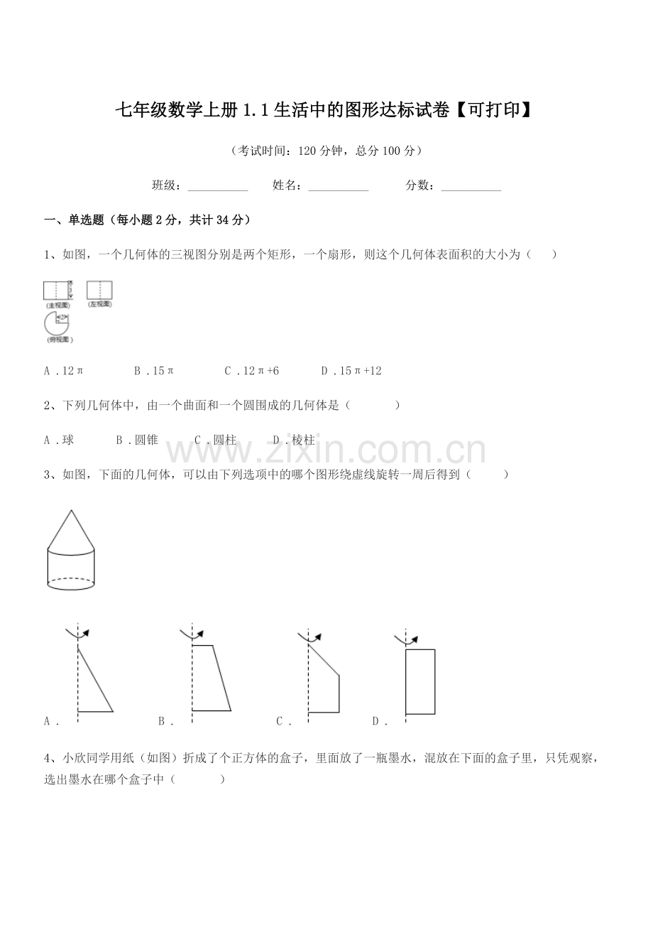 2021年度榆树市大岗中学七年级数学上册1.1生活中的图形达标试卷【可打印】.docx_第1页