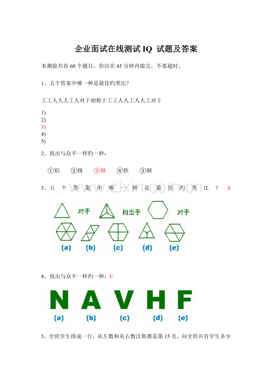 2023年公司面试在线测试IQ试题.docx_第1页