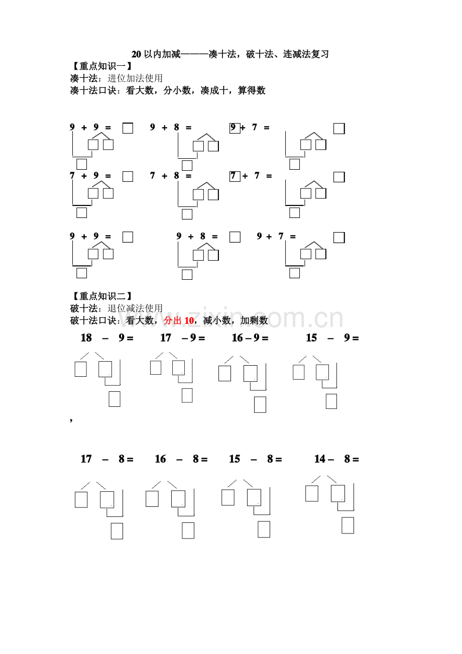 -20以内加减法--凑十法、破十法、连减法算理复习.pdf_第1页