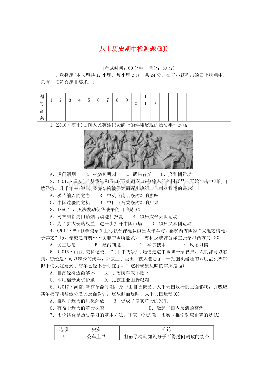 2022-2022学年八年级历史上册期中检测题2.doc_第1页