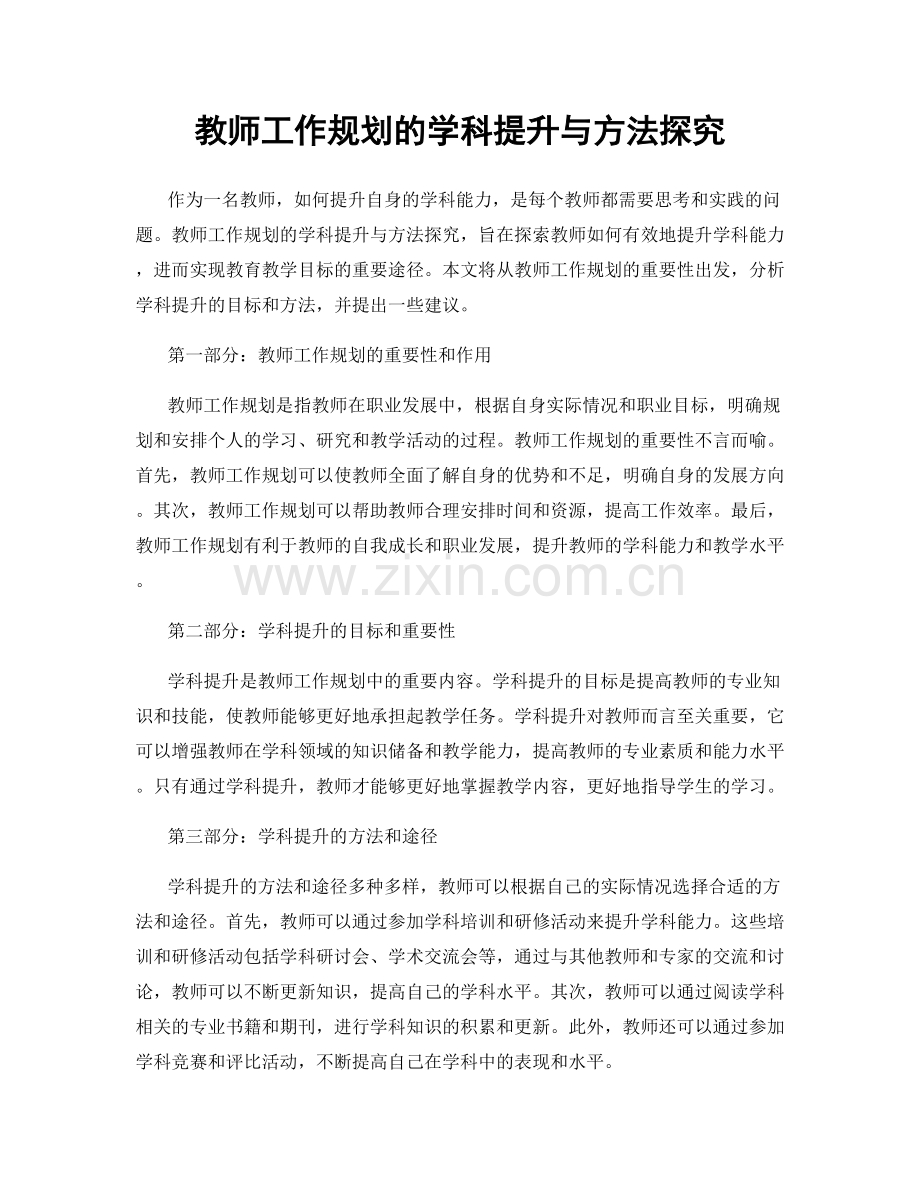 教师工作规划的学科提升与方法探究.docx_第1页