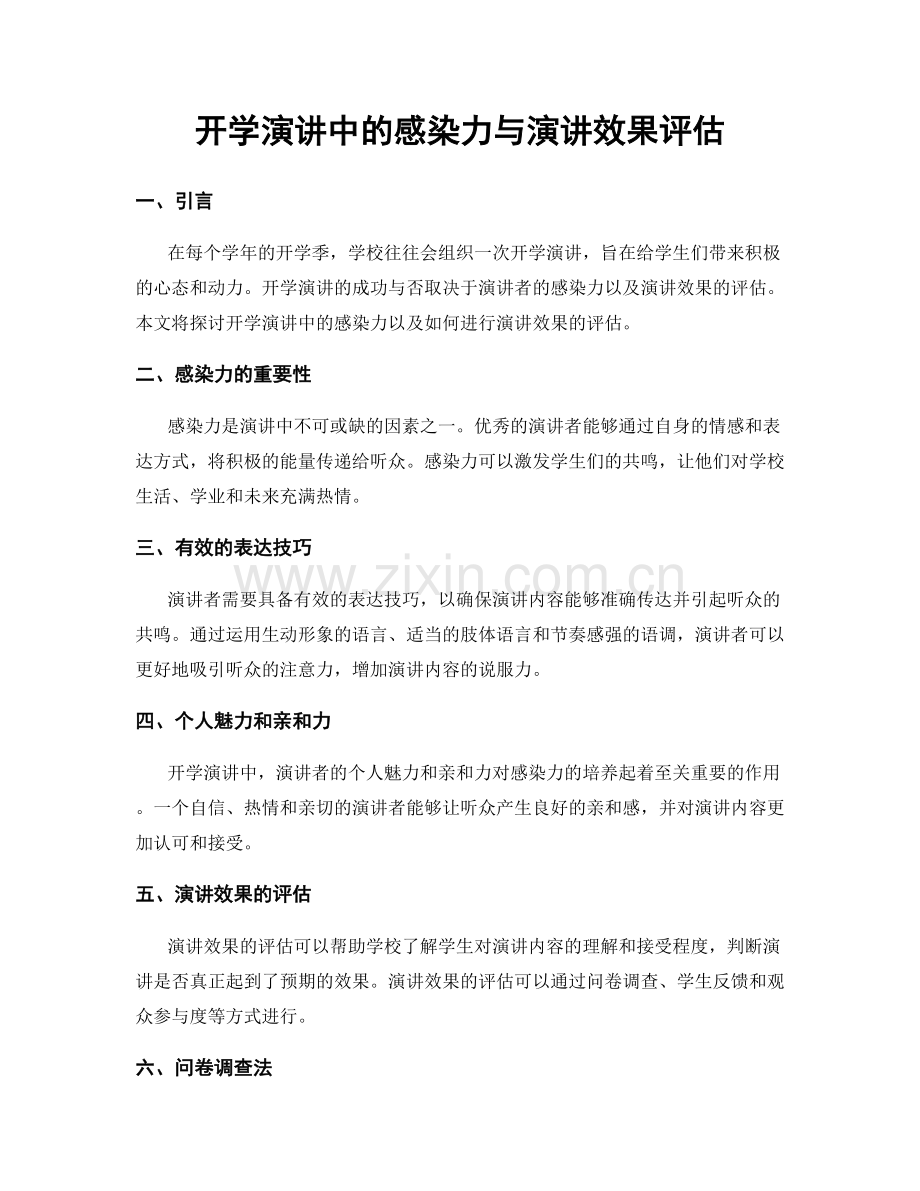 开学演讲中的感染力与演讲效果评估.docx_第1页