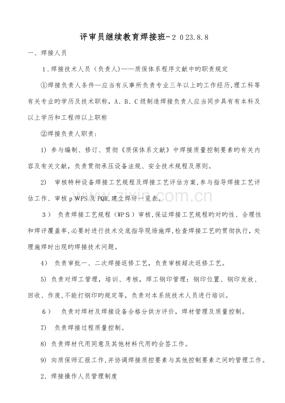 2023年评审员继续教育焊接班.doc_第1页