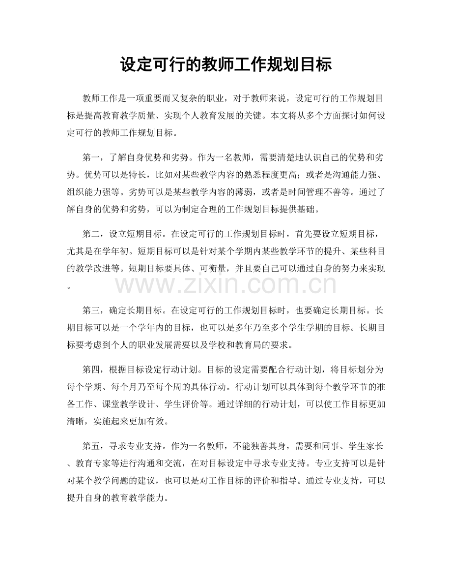 设定可行的教师工作规划目标.docx_第1页