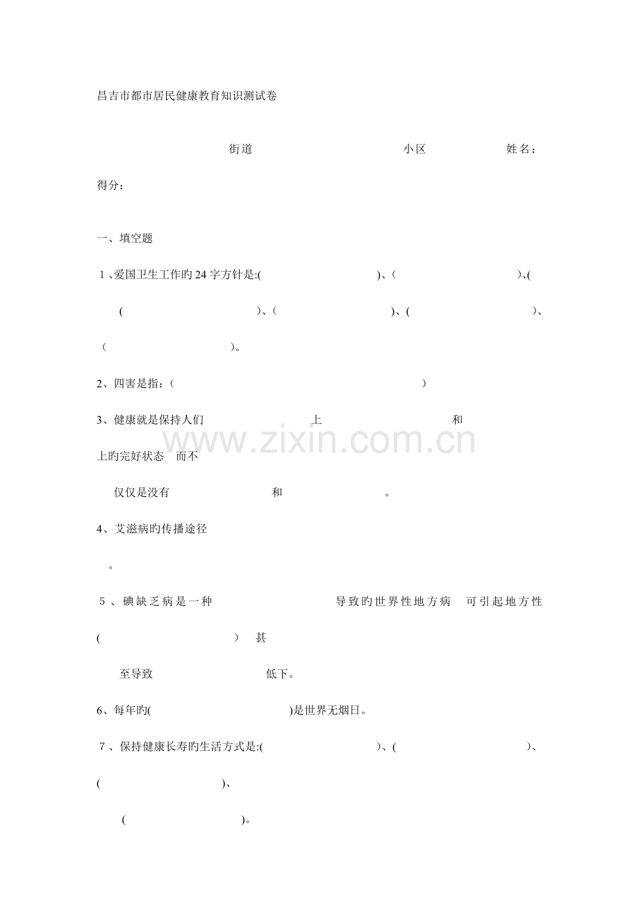 2023年昌吉市城市居民健康教育知识测试卷.doc_第1页