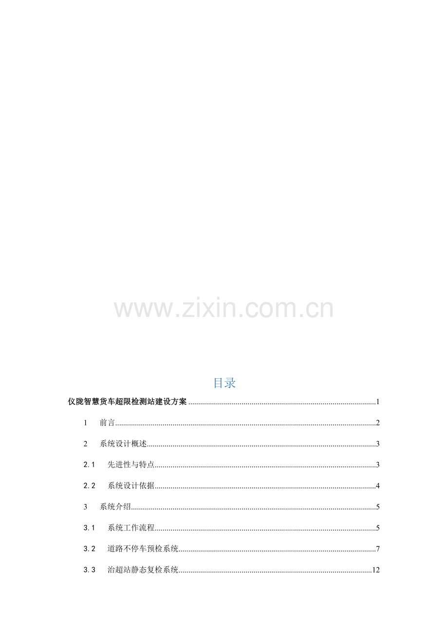 智慧货车超限监测站建设方案.docx_第2页