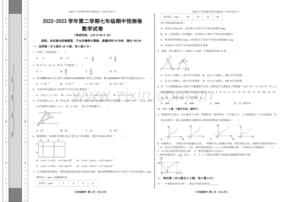 2022-2023学年第二学期七年级期中预测卷(1).pdf_第1页
