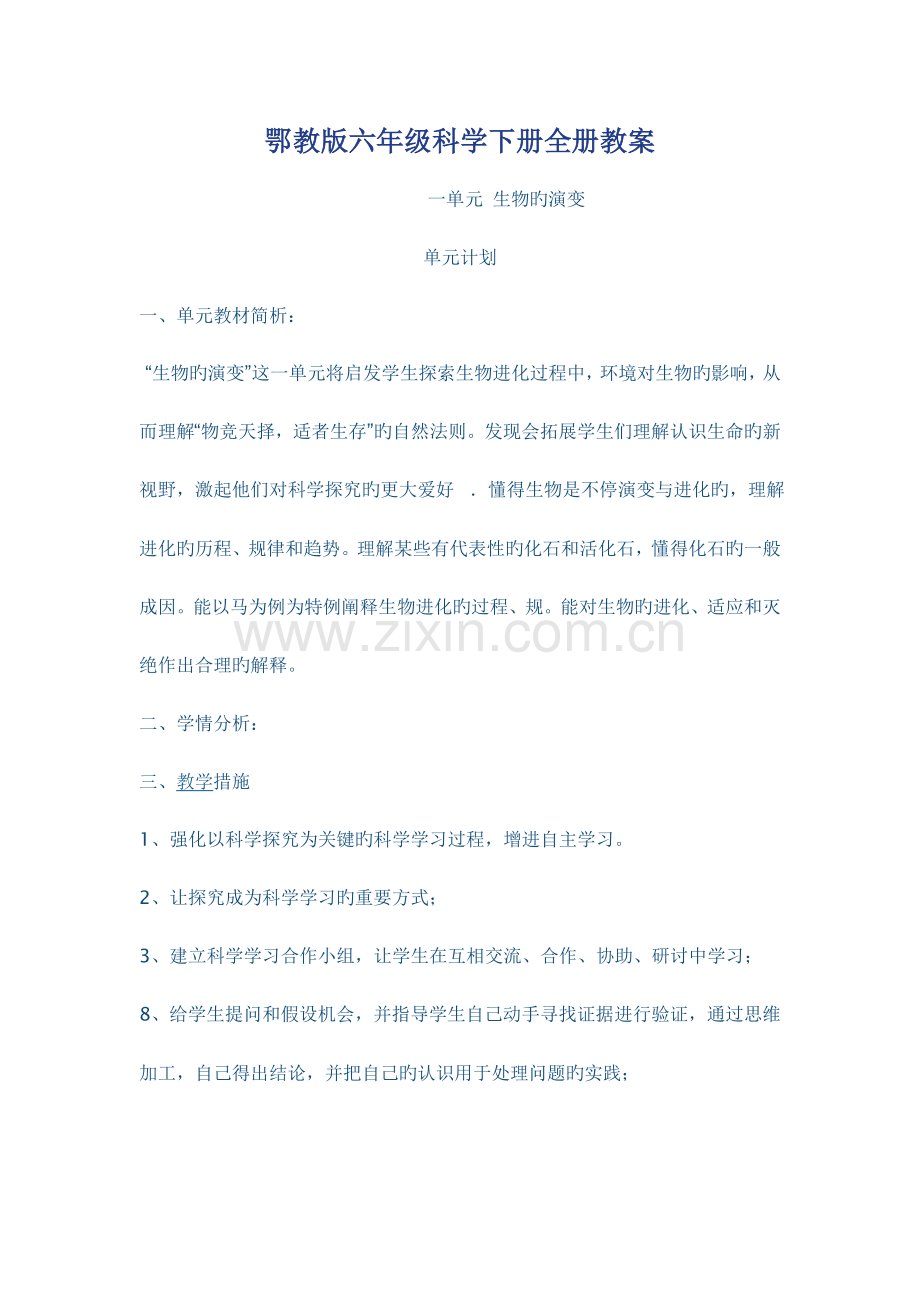 2023年鄂教版六年级下册科学全册教案.doc_第1页