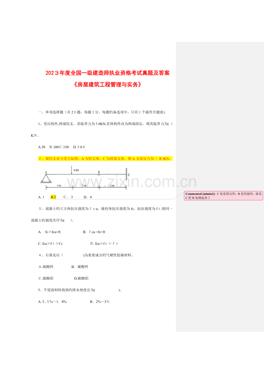 2023年一级建造师建筑工程管理与实务真题及答案评析.doc_第1页