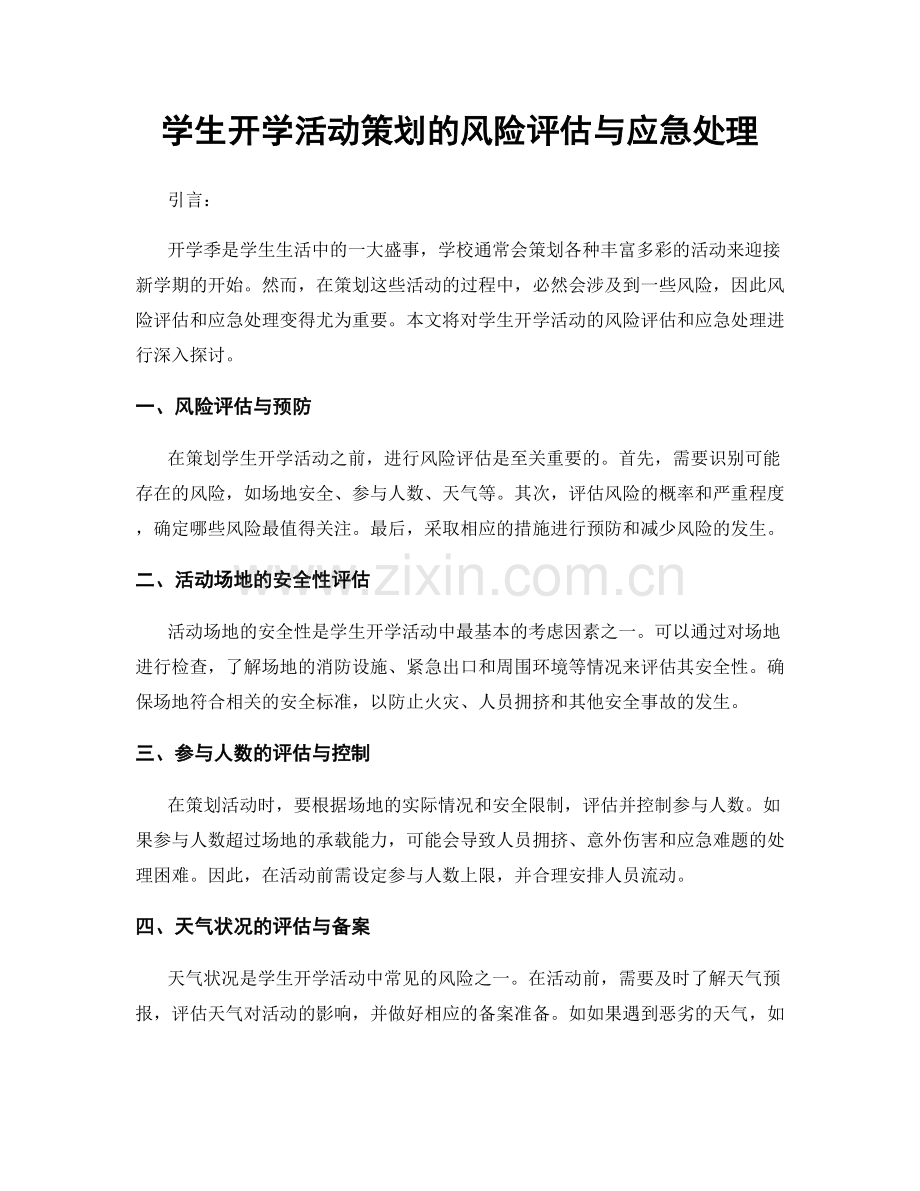 学生开学活动策划的风险评估与应急处理.docx_第1页