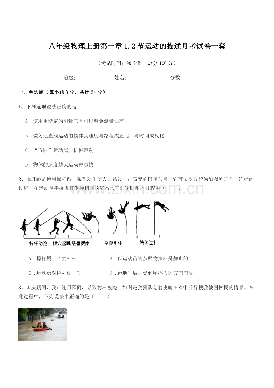 2020-2021年度浙教版八年级物理上册第一章1.2节运动的描述月考试卷一套.docx_第1页