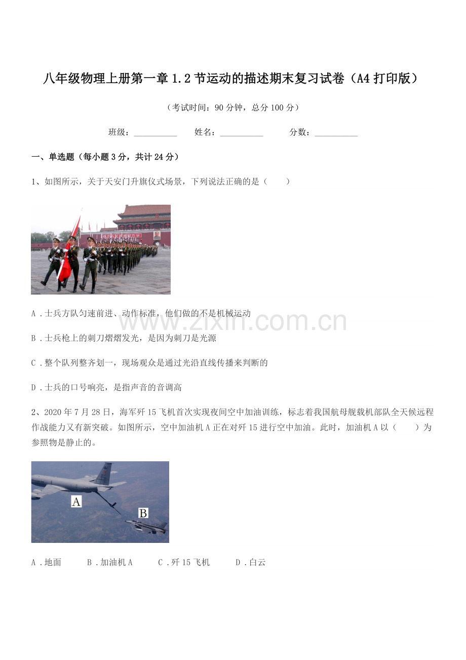 2022-2022学年沪科版八年级物理上册第一章1.2节运动的描述期末复习试卷(A4打印版).docx_第1页