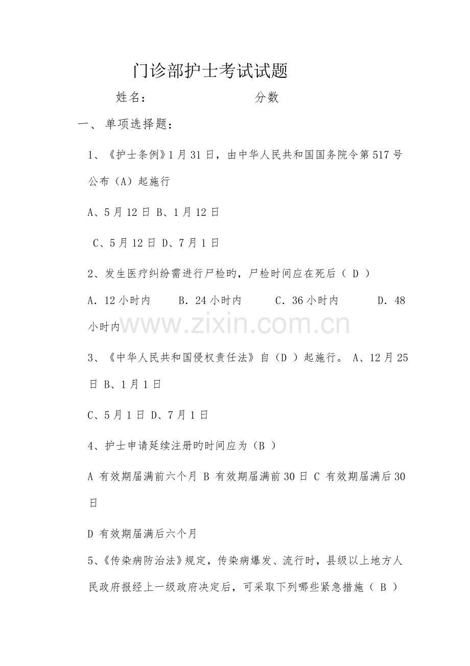 2023年门诊部护士考试试题.doc_第1页