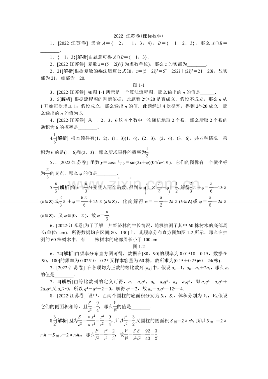 2022年普通高等学校招生全国统一考试数学试题(江苏卷详解).docx_第1页