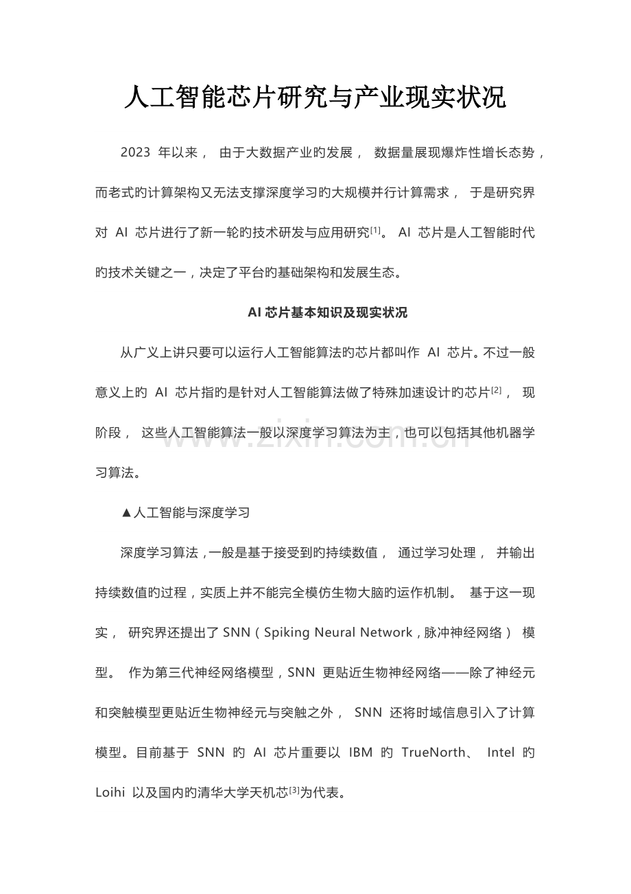 人工智能芯片现状.docx_第1页