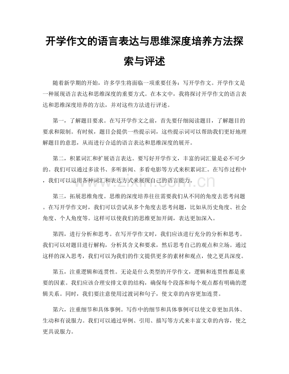 开学作文的语言表达与思维深度培养方法探索与评述.docx_第1页