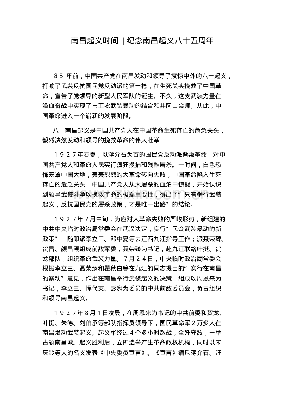 南昌起义时间：纪念南昌起义八十五周年.pdf_第1页
