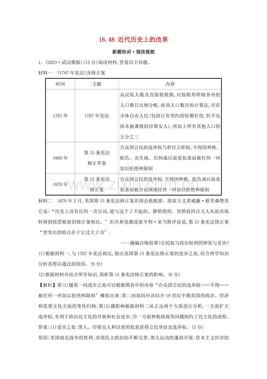 2023版高考历史大一轮复习第十六单元历史上重大改革回眸16.48近代历史上的改革练习岳麓版.doc_第1页