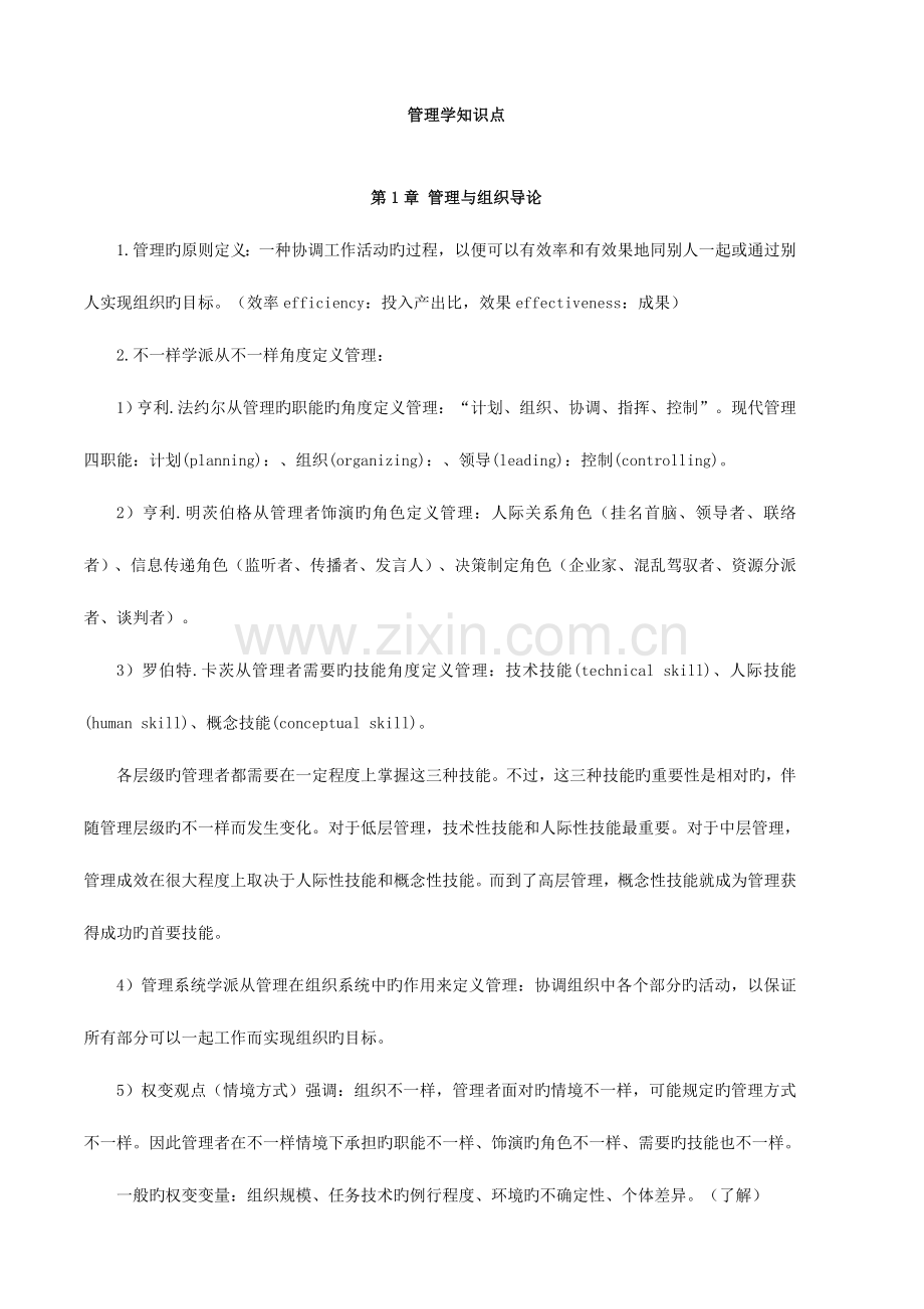 2023年管理学知识点总结.doc_第1页