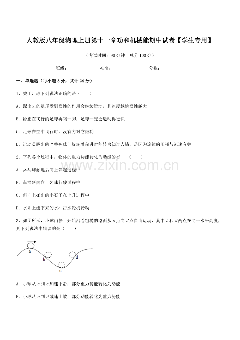 2019-2020学年人教版八年级物理上册第十一章功和机械能期中试卷【学生专用】.docx_第1页