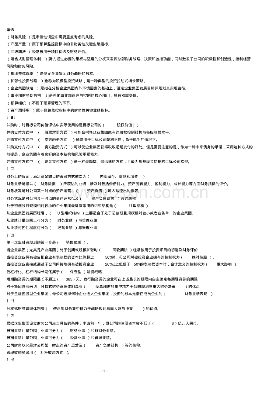 企业集团财务管理(电大半开卷考试)解析.pdf_第1页
