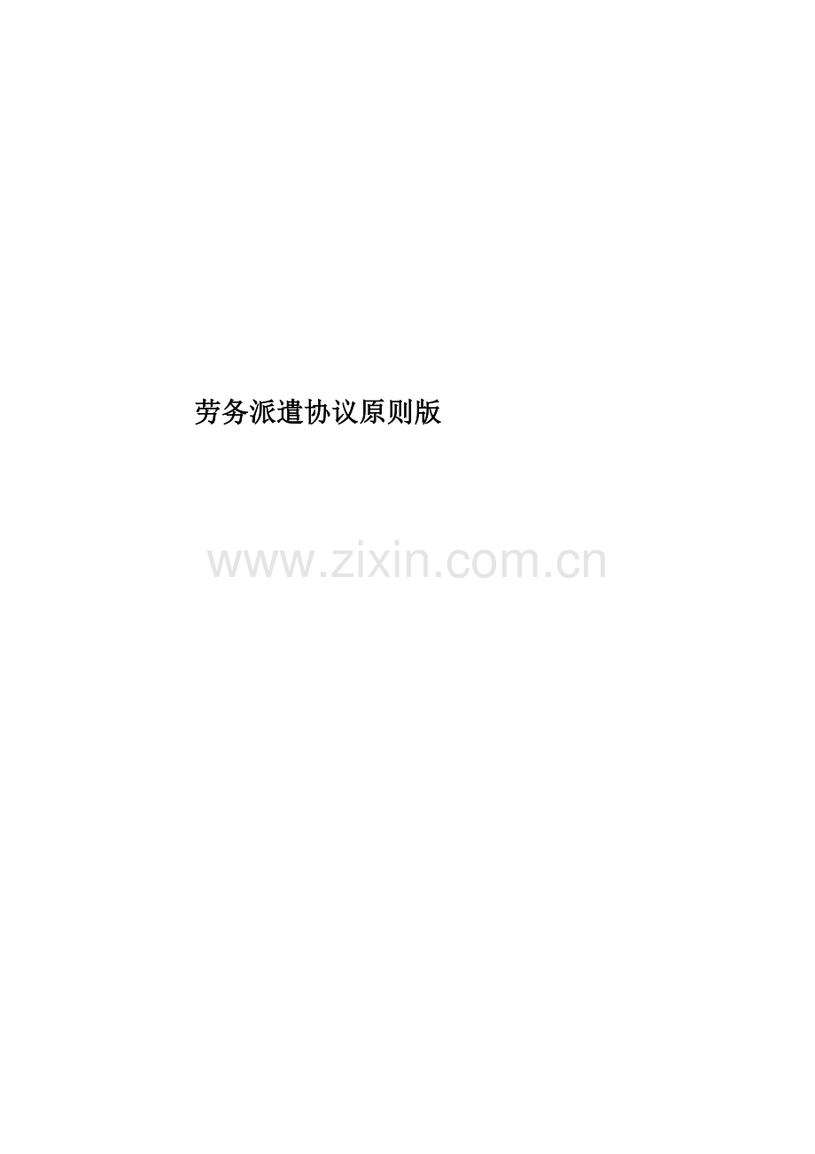 劳务派遣协议标准版.doc_第1页