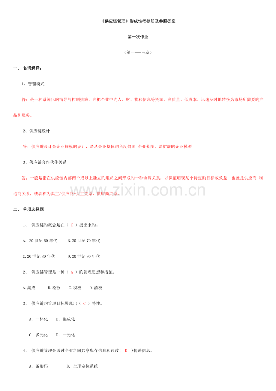 2023年电大供应链管理形成性考核册及参考答案.doc_第1页