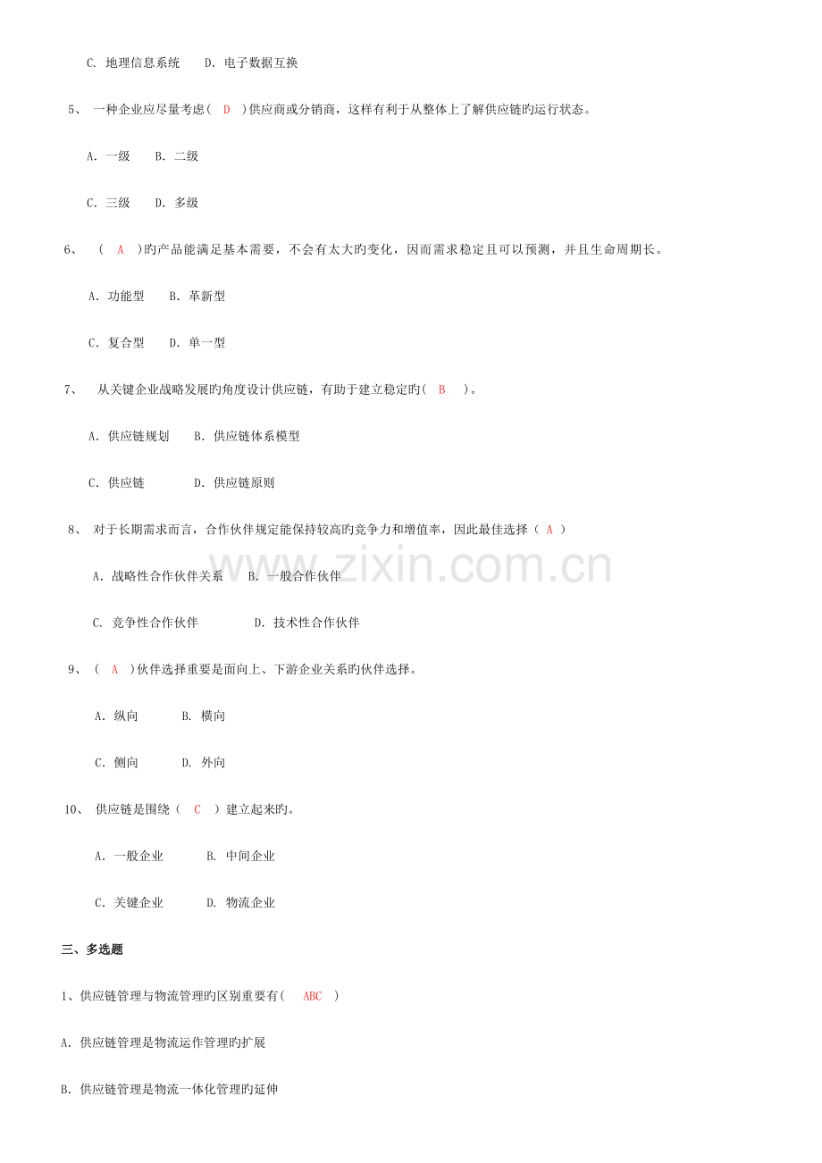 2023年电大供应链管理形成性考核册及参考答案.doc_第2页