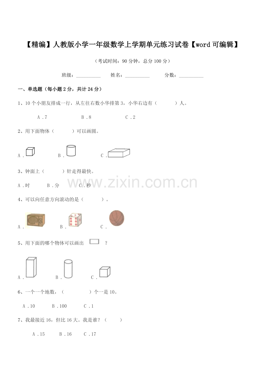 2020-2021年度【精编】人教版小学一年级数学上学期单元练习试卷.docx_第1页