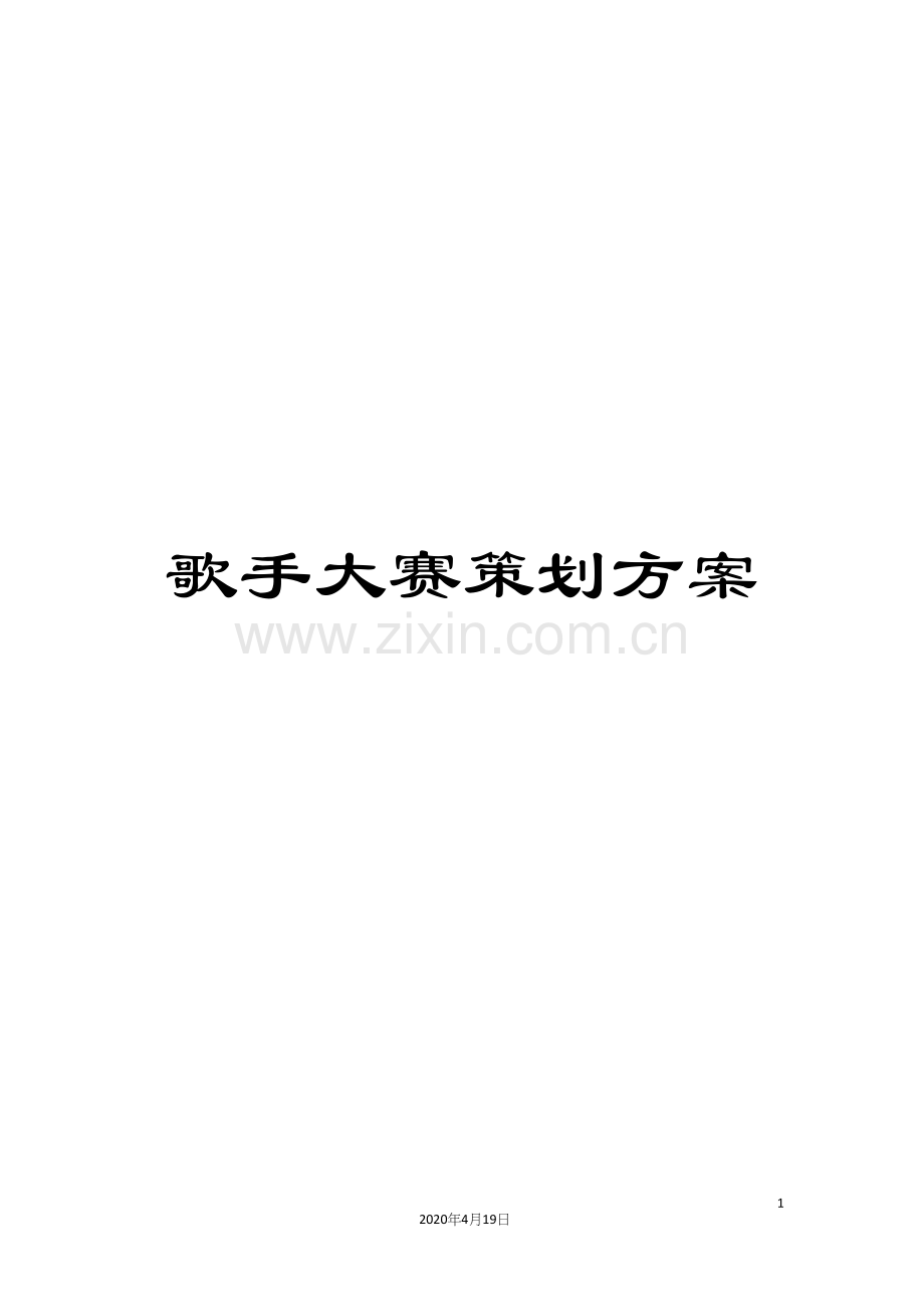 歌手大赛策划方案.docx_第1页