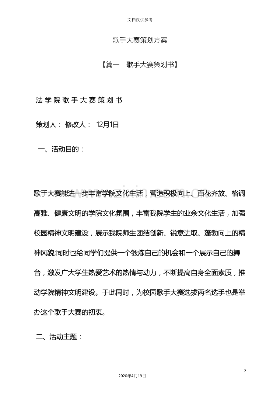 歌手大赛策划方案.docx_第2页