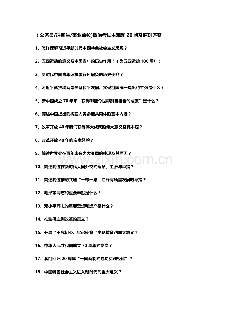 2023年公务员事业单位遴选政治理论考试重点问题答案.doc_第1页
