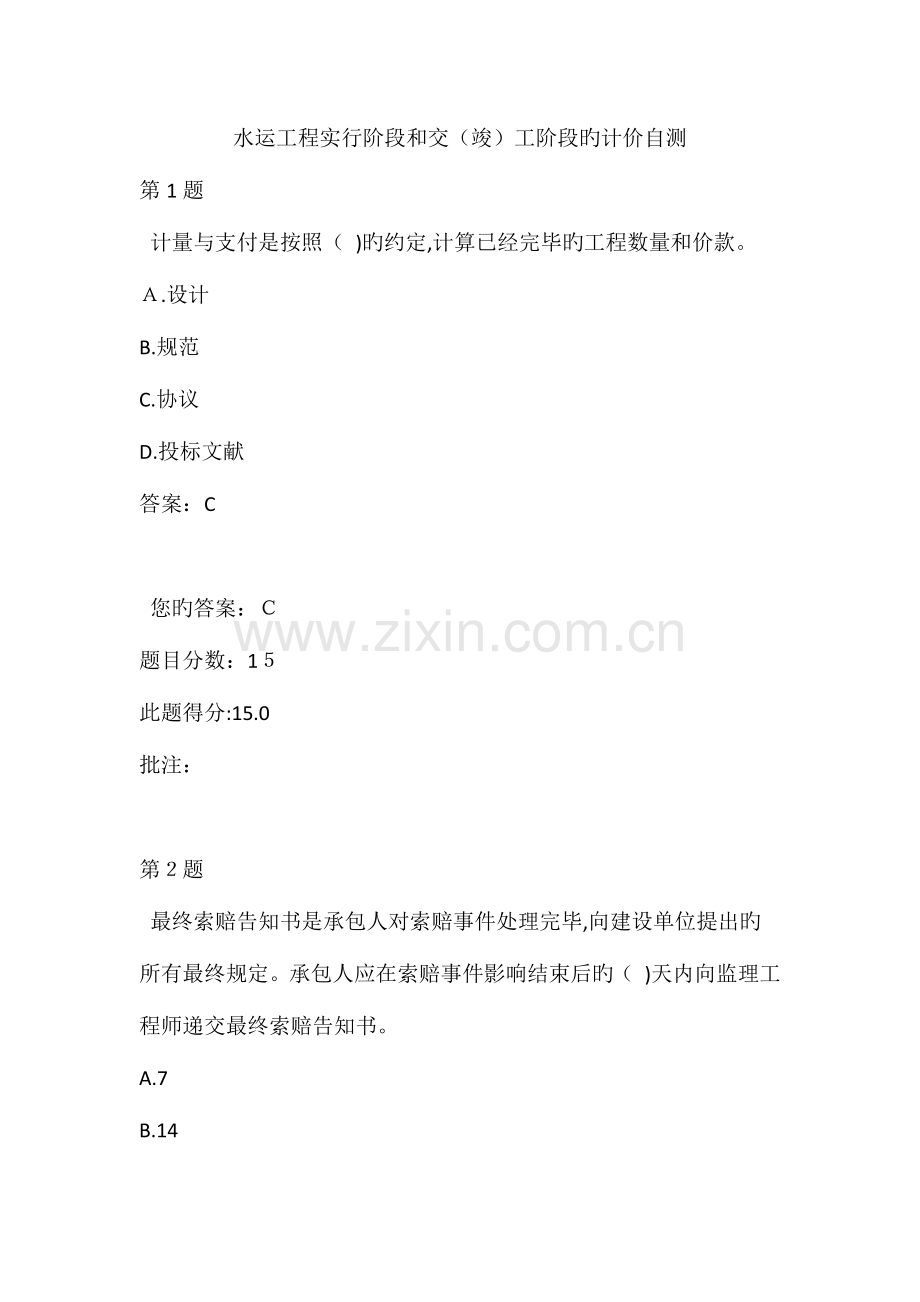 2023年水运工程造价工程师继续教育水运工程实施阶段和交竣工阶段的计价自测.docx_第1页