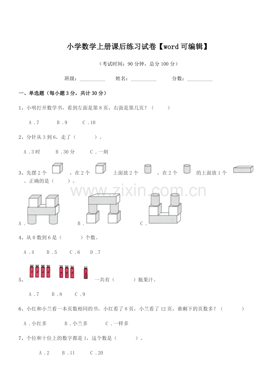 2021-2022年度一年级上半学期小学数学上册课后练习试卷.docx_第1页