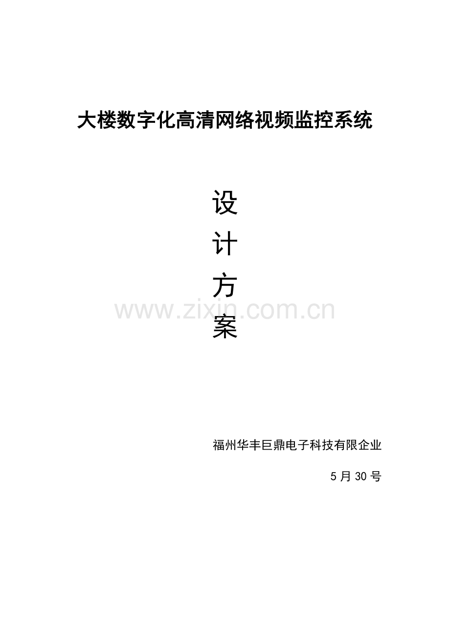 数字高清网络监控系统设计方案.doc_第1页