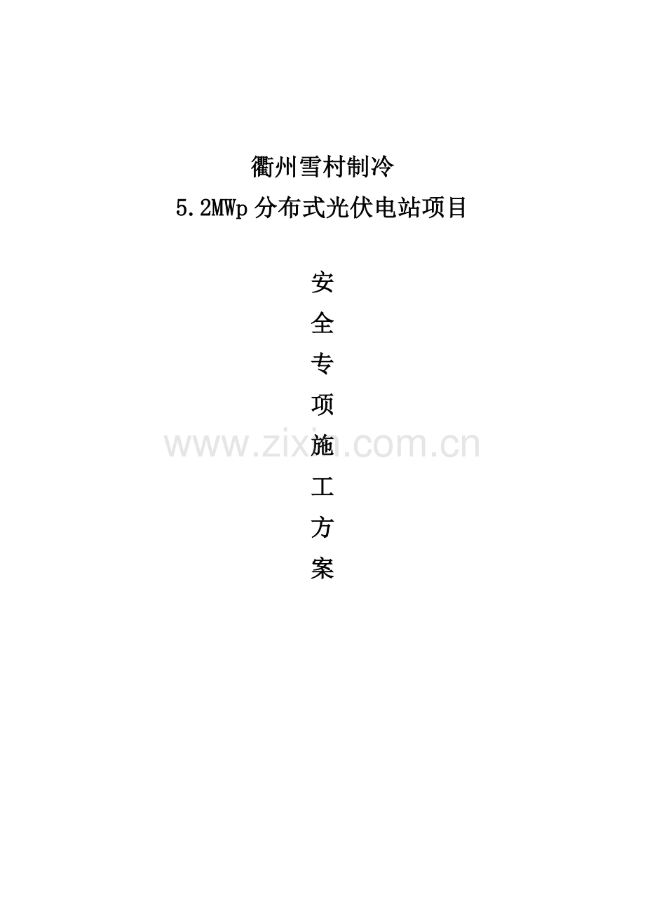 光伏发电安全专项施工方案.doc_第1页