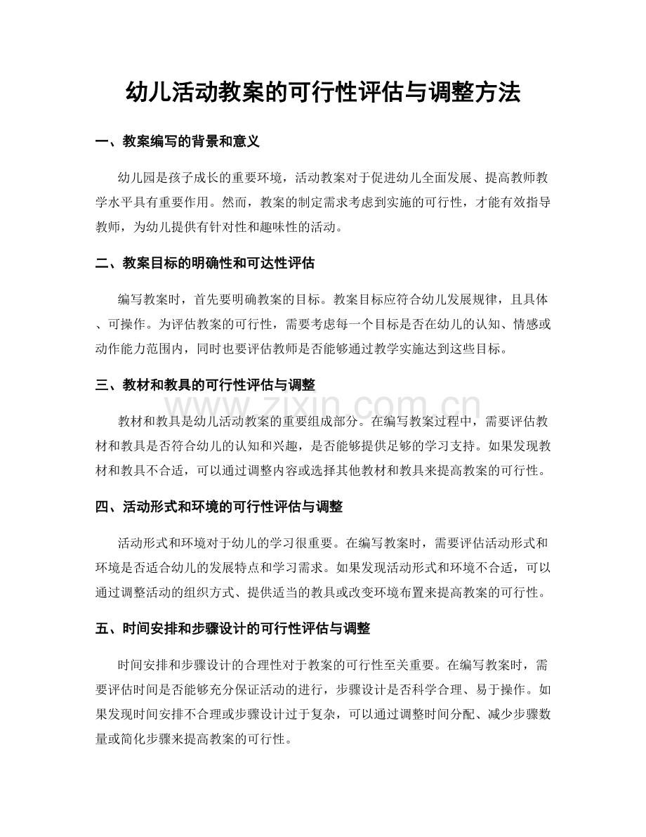 幼儿活动教案的可行性评估与调整方法.docx_第1页
