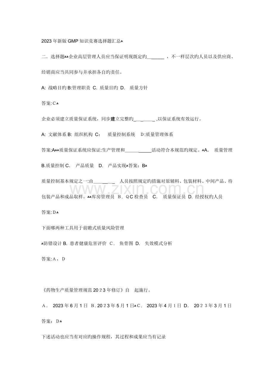 2023年新版GMP知识竞赛选择题汇总.docx_第1页